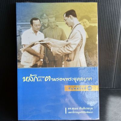 หลักธรรมทำตามรอยพระยุคลบาท โดย ดร. สุเมธ ตันติเวชกุล 127 หน้า