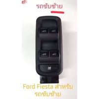 Ford สวิทช์กระจกสำหรับ Ford Fiesta สำหรับรถขับซ้าย ซ้าย สินค้าของใหม่