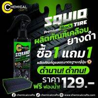 น้ำยาเคลือบยางดำ Squid Tire Silicone Oil nature Black น้ำยาฟื้นฟู พร้อมป้องกัน สูตรสร้างสารเคลือบบางๆ ช่วยเสริมความชุ่มชื้น ให้กับแก้มยาง หรือในส่วนที่ทา ไม่เหนี่ยวเหนอะหนะ ถนอมยางป้องกันยางให้เสื่อมสภาพช้าลง