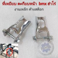 พักเท้าหน้า bmx พักท้าหน้าแต่งbmx haro ฮ่าโร่ ที่เหยียบตะเกียบหน้า จักรยาน bmx haro bmxฮ่าโร่