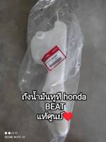 ถังน้ำมันทูที honda beat, BEAT อะไหล่รับประกันแท้ศูนย์ รหัสสินค้า 55100-KBA-900 ♥️สินค้าจัดส่งไว