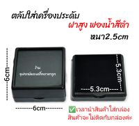 ตลับพลอย กล่องใส่เครื่องประดับฝาใส