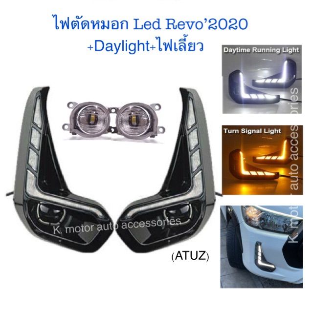 ไฟตัดหมอก-led-revo-2020-daylight-ไฟเลี้ย
