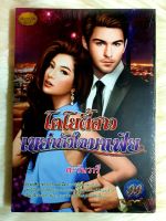 หนังสือนิยายรักมือ 1 แนวโรแมนติก เรื่อง โคโยตี้สาวเขย่าหัวใจมาเฟีย ผู้แต่ง ตะวันวารี ราคาถูก เล่มละ 39 บ.ค่ะ