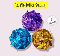 ⚡พร้อมส่ง⚡ใบพัดMio 9แฉก สีม่วง,สีทอง,สีฟ้า