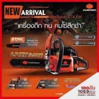 PUMPKIN เลื่อยโซ่ยนต์ 0.74KW รุ่น P-S4500 (รหัสสินค้า 44333)