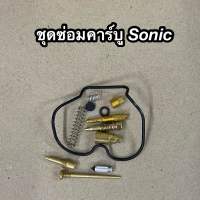 KBK-ชุดซ่อมคาร์บู Sonic โซนิค อย่างดี