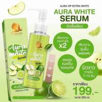 หัวเชื้อเพียว ออร่าไวท์เซรั่ม Aura White Serum แบรนด์ Aura Vip 200 ml.