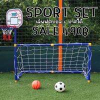 Kinchobabyshop - SPORT SET ของเล่นแบบ 2 in 1 โกล #ฟุตบอล พลาสติก #ของเล่น #toy