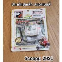 Fcci สตอเบอร์รี่ ประเก็นชุดเล็ก ปะเก็นเล็ก Scoopy-i 2021 สกูปปี้ไอ2021