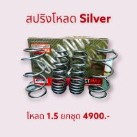 สปริงโหลด 1.5 นิ้ว สำหรับรถ nissan march almera ยี่ห้อ silver