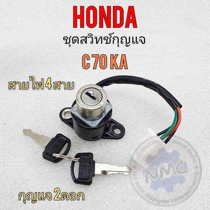 สวิทช์กุญแจ-c70ka-ชุดสวิทช์กุญแจ-c70ka-สวิทช์กุญแจ-honda-c70ka-ตรงรุ่น