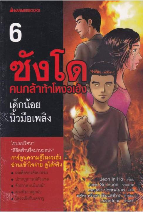 หนังสือชุด-ซังโด-คนกล้าท้าโหงวเฮ้ง