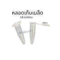 หลอดเก็บเมล็ด หลอดปั่นปราศจากเชื้อ 1.5 มล.