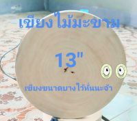 เขียงไม้มะขาม 13 นิ้ว หนา 4 ช.ม  เขียงใว้หั่น