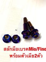 สลักมือเบรคMio/Fino(ตัวคาร์บู)หัวเฟืองสีไทเท+ตัวเมีย2ตัว งานสเตนเลส