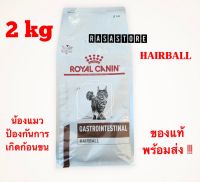 พร้อมส่ง !!! Royal Canin Hair ball บำรุงขนและกำจัดก้อนขนในแมว 2 กิโลกรัม Exp. 2024