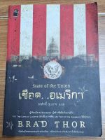 เชือด..อเมริกา State of the Union