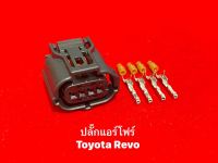 ปลั๊กแอร์โฟร์ Toyota Revo ปลั๊กเล็ก 4พิน