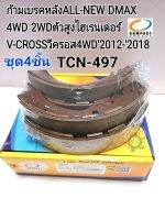 ก้ามเบรคหลัง ผ้าเบรคหลัง DMAX ออนิว4WD2WDตัวสูง ไฮเรนเดอร์ V-CROSS วีครอส 4WD2012-2018(ชุด4ชิ้น)Compact Brakes TCN-497