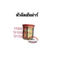 หัวฉีดยันม่าร์ จ้าวโลกTF85LM TF105LM TF115LM