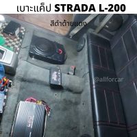 เบาะแค็ป Strada L 200 ตรงรุ่น สีดำด้ายแดง (ที่นั่ง+ที่พิง) เบาะแคป L-200 เบาะcab L200 วางแทนเบาะเดิมได้ทันที