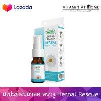 Snake Brand Herbal Rescue Spray [สีฟ้า] เฮอร์เบิ้ล เราคิว สเปรย์พ่นคอ ตรางู 15 มล. ดูแลช่องปาก ให้ความรู้สึกเย็น ชุ่มคอ ลดการระคายเคืองคอ