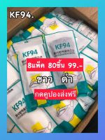 พร้อมส่ง(KF94 หนา4ชั้น) แมสเกาหลี4ชั้น เซ็ตสีดำ+สีขาว 8แพค99 1แพคมี10ชิ้น พร้อมส่ง ใส่สบายไม่อึดอัด อ่อนโยนต่อผิว แผ่นหอม7บาท