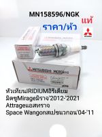 หัวเทียน IRIDIUMอิรีเดียม มิตซูMirageมิราจ ปี2012-2021 Attrageแอสทราจ Space Wangonสเปชแวกอน04-11(ราคา/หัว)แท้?%MN158596