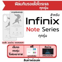 ฟิล์มไฮโดรเจล infinix Note Series ทุกรุ่น Note12,Note 12i,Note12 Turbo,Note12 Pro,Note12 G96,Note11 Pro,Note11,Note 11i,Note 11s,Note10 Pro,Note10,Note8,Note 8i ฟิล์มอินฟินิกซ์