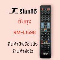 รีโมททีวี samsung รุ่นRM-L1598สินค้ามีพร้อมส่งร้านค้าส่งไว