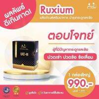 ส่งฟรี ✅ล๊อตใหม่[แท้?]☘️RUXIUM รูเซี่ยม☘️ UC-II อาหารเสริม  แคลเซียมบำรุงกระดูก ปวดเข่า ปวดข้อ ปวดหลัง อาการชาที่มือ หรือเท้า เห็นผล