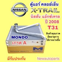 คอยล์เย็น ตู้แอร์ NISSAN X-TRAIL T31 ปี 2008 (Mondo) นิสสัน แอ๊กซ์เทรล T31 คอยเย็น คลอย์เย็น น้ำยาแอร์ 134a