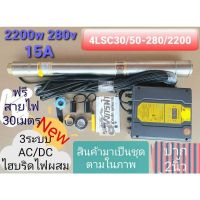 ปั๊มน้ำบาดาลโซล่าเซลล์ ปั๊ม​ซัม​เมิร์ส ​AC/DC Hybrid​ ไฟผสม 4LSC30/50-280/2200+สายไฟ30M. โจได