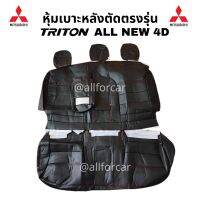 หุ้มเบาะ หลัง Triton all new ตัดตรงรุ่น สำหรับ ไททัน ใหม่ หุ้มเบาะ triton (เฉพาะด้านหลัง) แบบสวมทับ เข้ารูป เบาะtriton