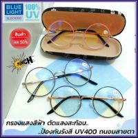 แว่นสายตายาว กรองแสง UV ตัดแสงสีฟ้า ป้องกันรังสี แสงไฟ แสงหน้าจอ ทรงมาใหม่ น้ำหนักเบา