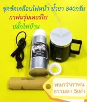 รับประกันกา 3 เดือน ชุด​ขัด​ไฟหน้า​ ชุดขัดเคลือบไฟหน้า ชุดใหญ่​ 840​กรัม​ กาเทอร์โบ​เสียบไฟบ้านเท่านั้น ​ ฝาครอบสายยาง ชุดขัดโคมไฟรถ ชุดขัดไฟหน้ารถ ชุดขัดตาไฟหน้า ชุดขัดไฟรถยนต์ น้ำยาขัดไฟหน้า น้ำยาขัดโคมไฟ น้ำยาขัดไฟรถยนต์ น้ำยาเคลือบโคมไฟ น้ำยาเคลือบไฟ