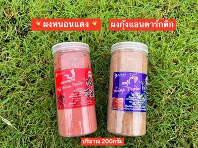 ❤❤หัวเชื้อผงหนอนแดง+กุ้งแอนตาร์กติกเข้มข้น Buddy ❤ ✅✅ขนาด 200กรัม ✅✅ มีกลิ่นคาว ใช้สำหรับผสมกับเหยื่อหลักเพื่อทำให้ปลาเข้าฝูงได้ไวขึ้น เหมาะสำหรับปลานิลและปลาเกร็ด