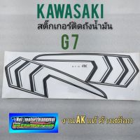 สติ๊กเกอร์ g 7 ชุดสติ๊กเกอร์ติดถังน้ำมัน kawasaki g 7 สติ๊กเกอร์ ถังน้ำมัน kawasaki g 7