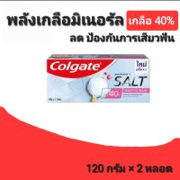 ยาสีฟัน คอลเกต เซนซิทีฟ สูตรเกลือ 40%  ลดและป้องกันการเสียวฟัน Colgate Concentrated Salt 40% [120 g.x2]พร้อมส่ง