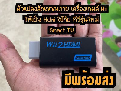 HDMI Wii ตัวแปลงสัญญาณภาพ เครื่องเกมส์ wii ให้เป็น HDMI ต่อกับทีวีรุ่นใหม่ smart tv ให้ภาพคมชัดระดับ HD ที่ 1080P