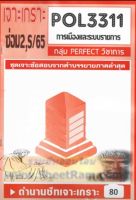 ชีทราม POL3311 / PA312 ชุดเจาะเกราะการเมืองและระบบราชการ (ซ่อม 2,S/65 )