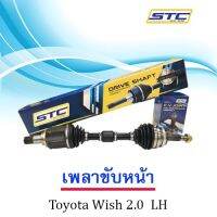 เพลาขับหน้า TOYOTA WISH 2.0 L ( ข้างซ้าย )