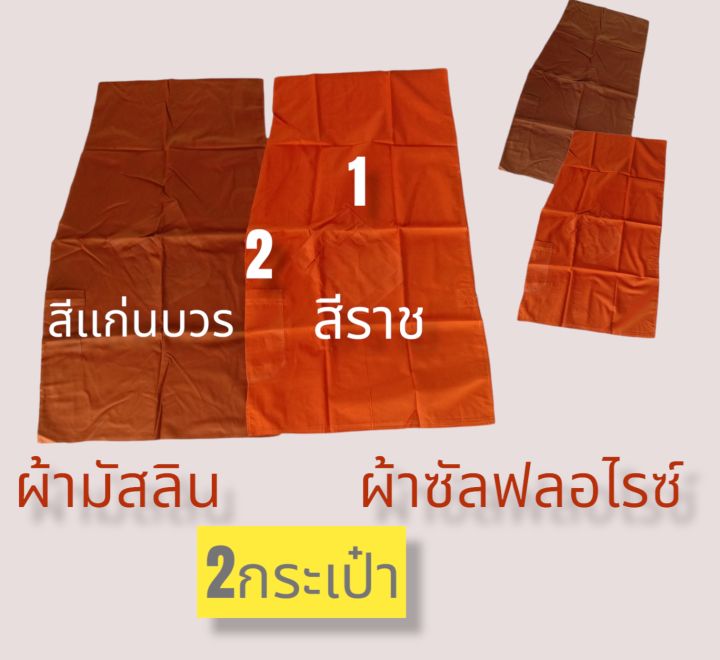 อังสะพระ-อังสะสะใบ-2กระเป๋า-อังสะพระสงฆ์