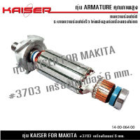 ทุ่น KAISER สำหรับ MAKITA ทุ่นเครื่องทิมเมอร์ รุ่น 3703