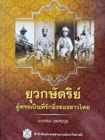 9789740335542 c112 ยุวกษัตริย์ผู้ทรงเป็นที่รักยิ่งของชาวไทย  ( นววรรณ วุฒฑะกุล )