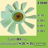 ใบพัดลม 10 ก้าน เครื่องยนต์ S3L S4L แคท CAT E303 E304 E305 ใบพัดลมรถแม็คโคร พัดลมหม้อน้ำ #อะไหล่รถขุด #อะไหล่รถแมคโคร #อะไหล่แต่งแม็คโคร  #อะไหล่ #รถขุด #แมคโคร #แบคโฮ #แม็คโคร #รถ #เครื่องจักร #อะไหล่แม็คโคร