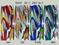 สติ๊กเกอร์WAVE 125s ปี2003รุ่น3