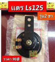 เเตร ls125,ls125 new รุ่น2ขา อะไหล่ ทดเเทน