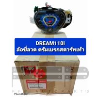 ชุดมาตรวัดความเร็ว/ชุดเรือนไมล์ Dream110i ล้อซี่ลวด ดรัมเบรค สตาร์ทเท้า แท้ศูนย์ฮอนด้า อะไหล่แท้ (37200-KZV-T01)